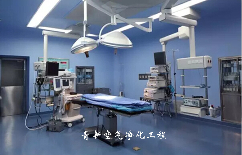 青岛净化医院手术室