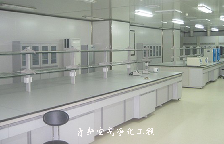 青岛净化实验室工程